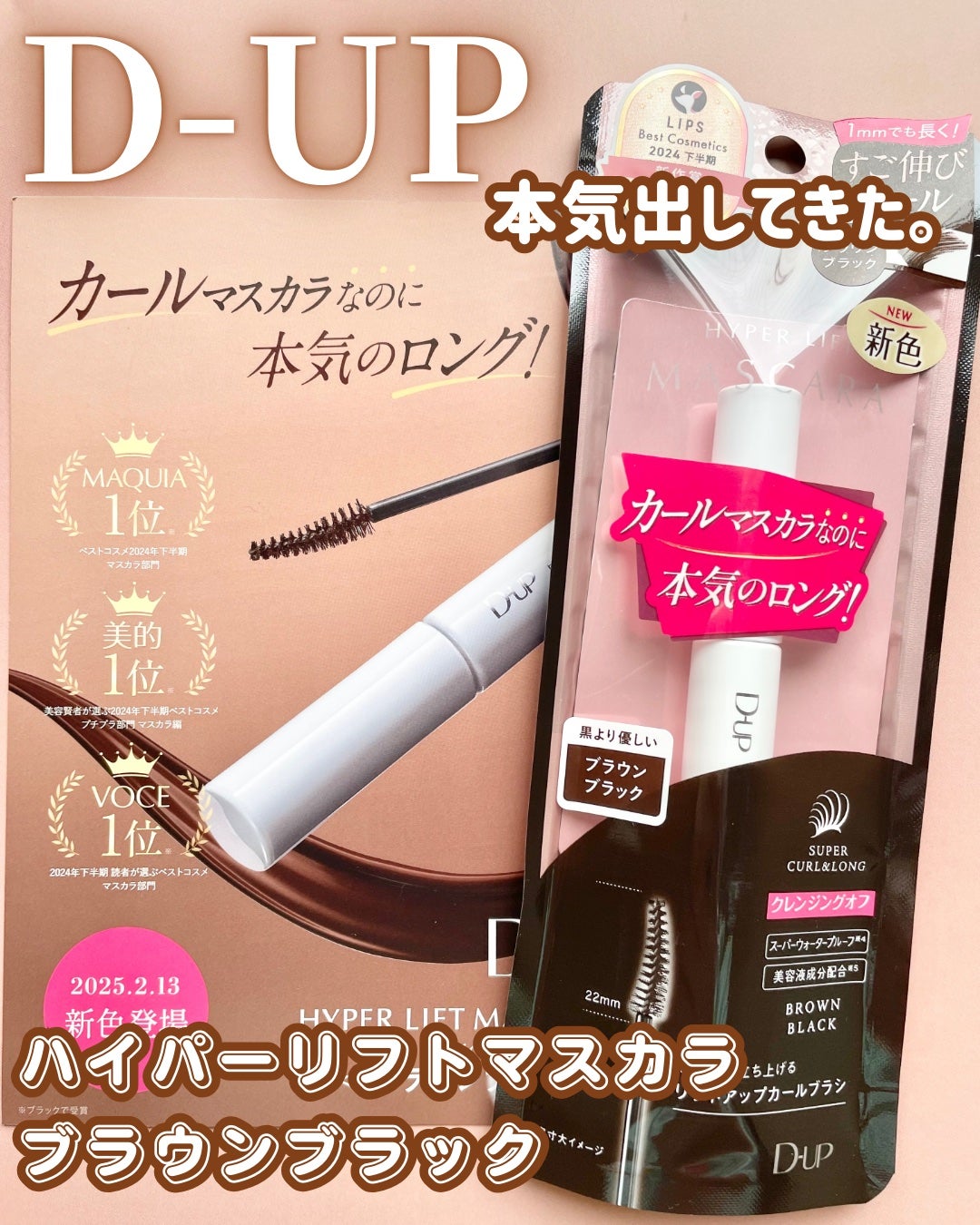 ハイパーリフトマスカラ/D-UP/マスカラを使ったクチコミ(1枚目)