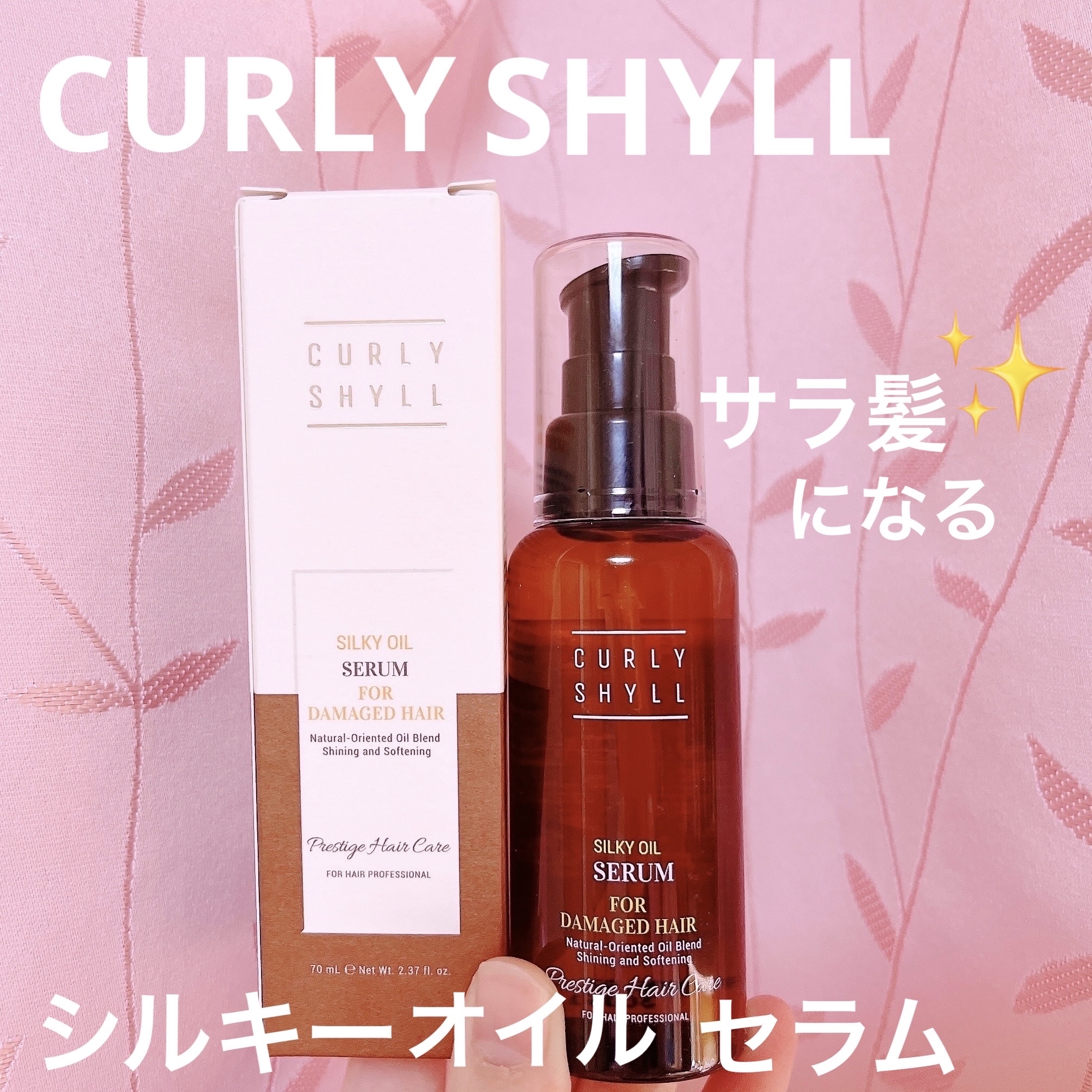 SILKY OIL SERUM/CULRY SHYLL/ヘアオイルを使ったクチコミ（1枚目）