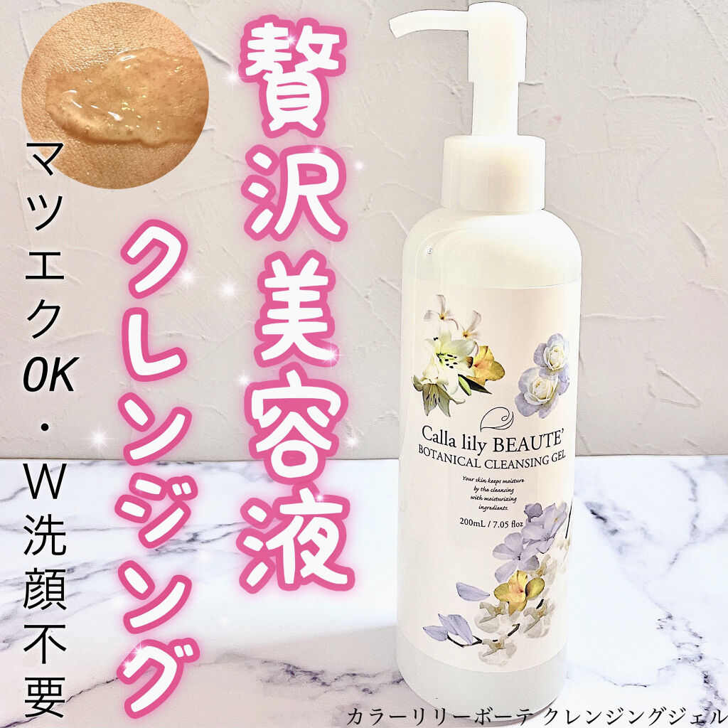 クレンジングジェル/カラーリリーボーテ/クレンジングジェルを使ったクチコミ（1枚目）