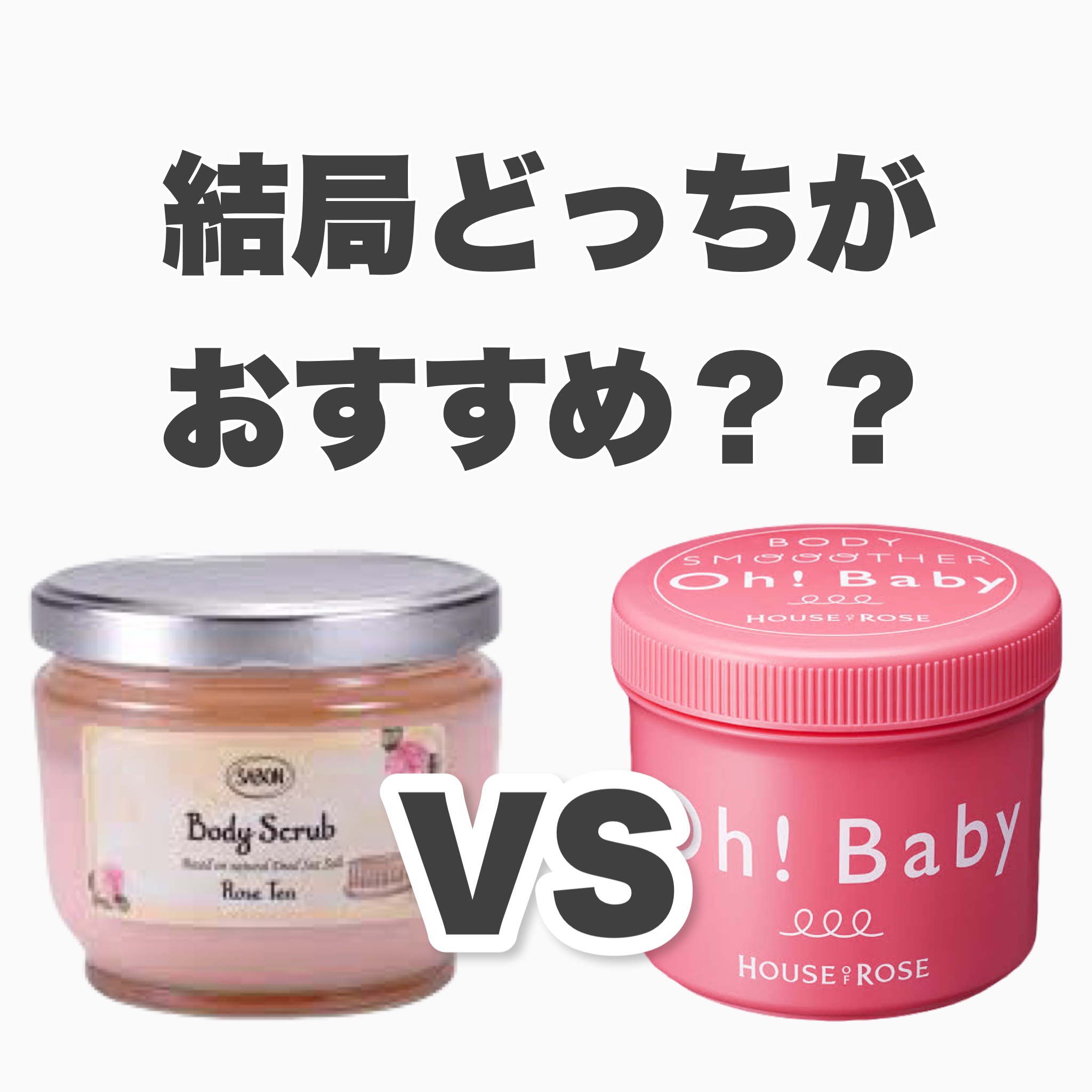 ボディ スムーザー /ハウス オブ ローゼ/ボディスクラブを使ったクチコミ（1枚目）