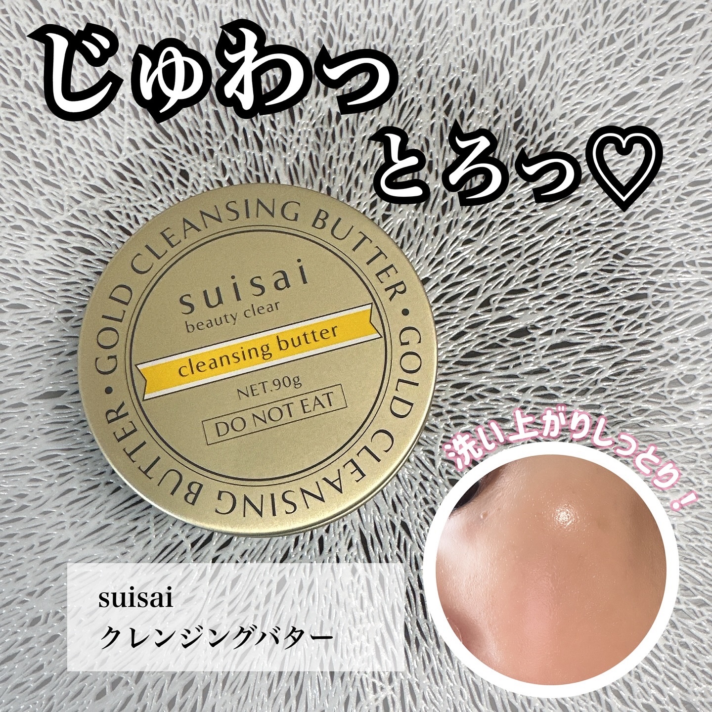 スイサイ ビューティクリア ゴールド クレンジングバター/suisai/クレンジングバームを使ったクチコミ（1枚目）