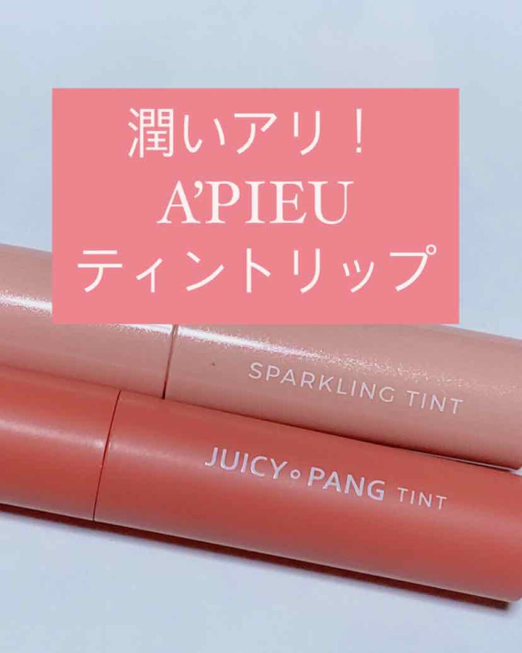 アピュー ジューシーパン ティント/A’pieu/リップティントを使ったクチコミ（1枚目）