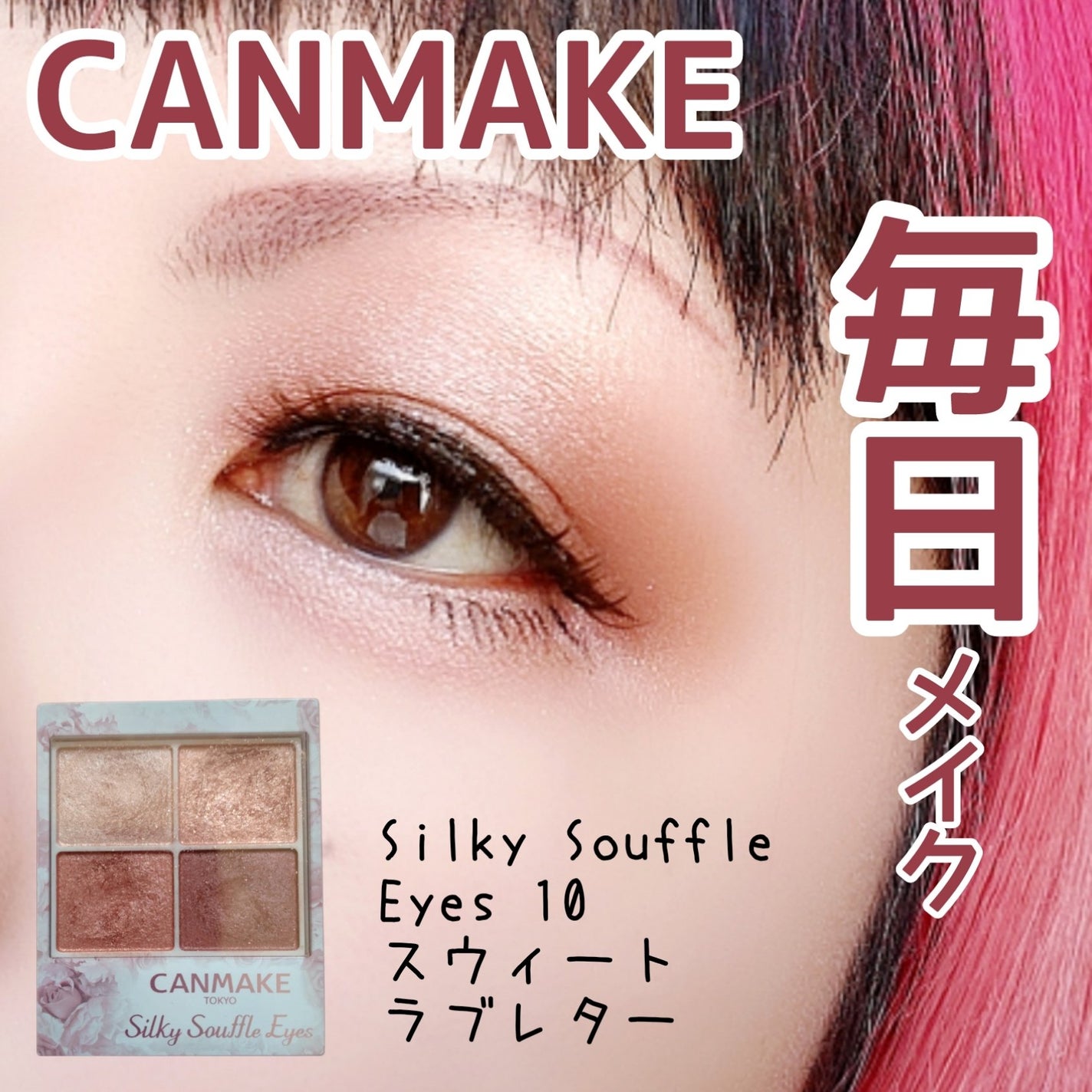 シルキースフレアイズ/キャンメイク/アイシャドウパレットを使ったクチコミ(1枚目)