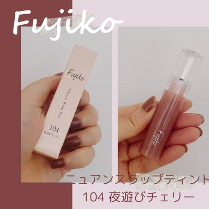 ニュアンスラップティント/Fujiko/リップティントを使ったクチコミ(1枚目)