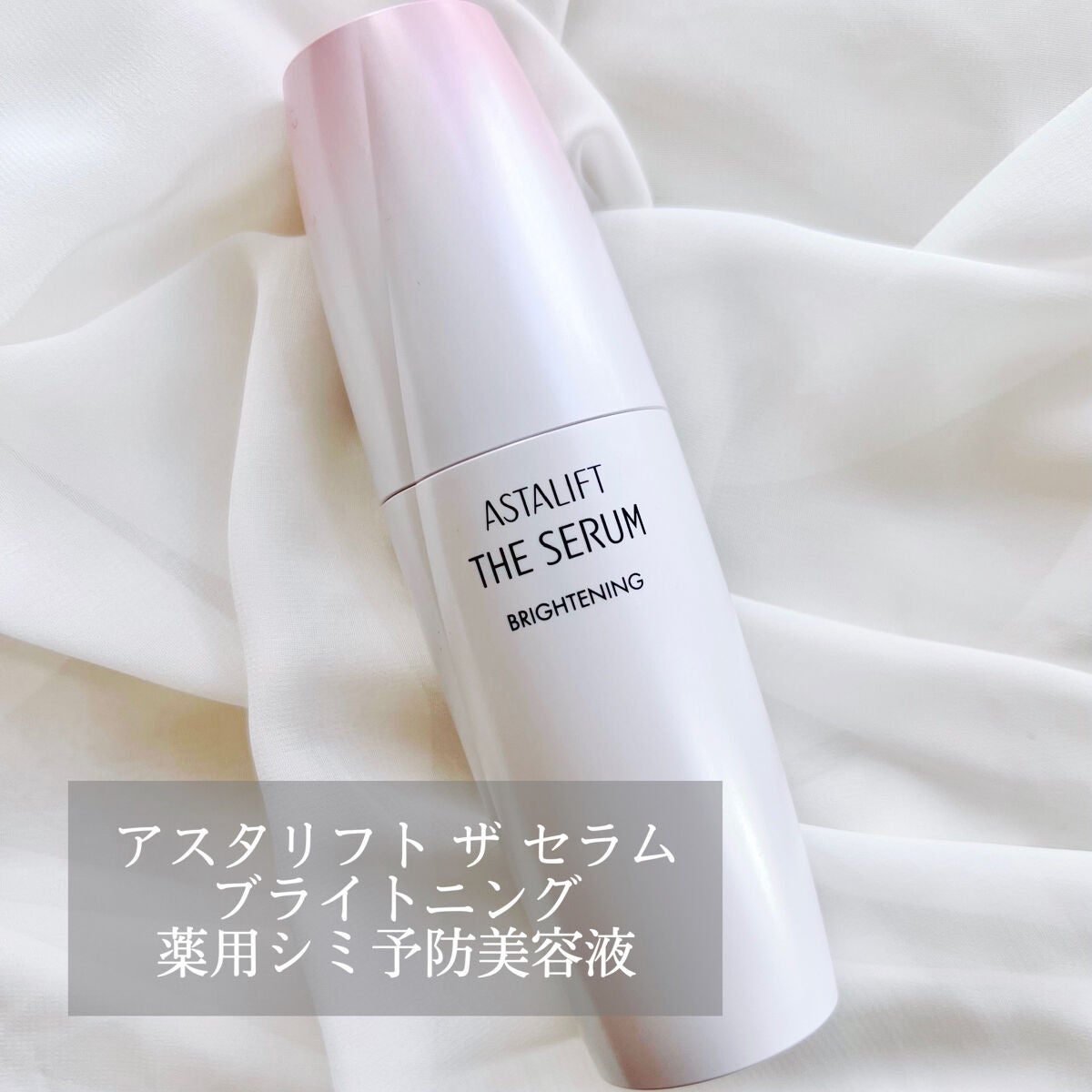 ザ セラム ブライトニング/アスタリフト/美容液を使ったクチコミ(1枚目)
