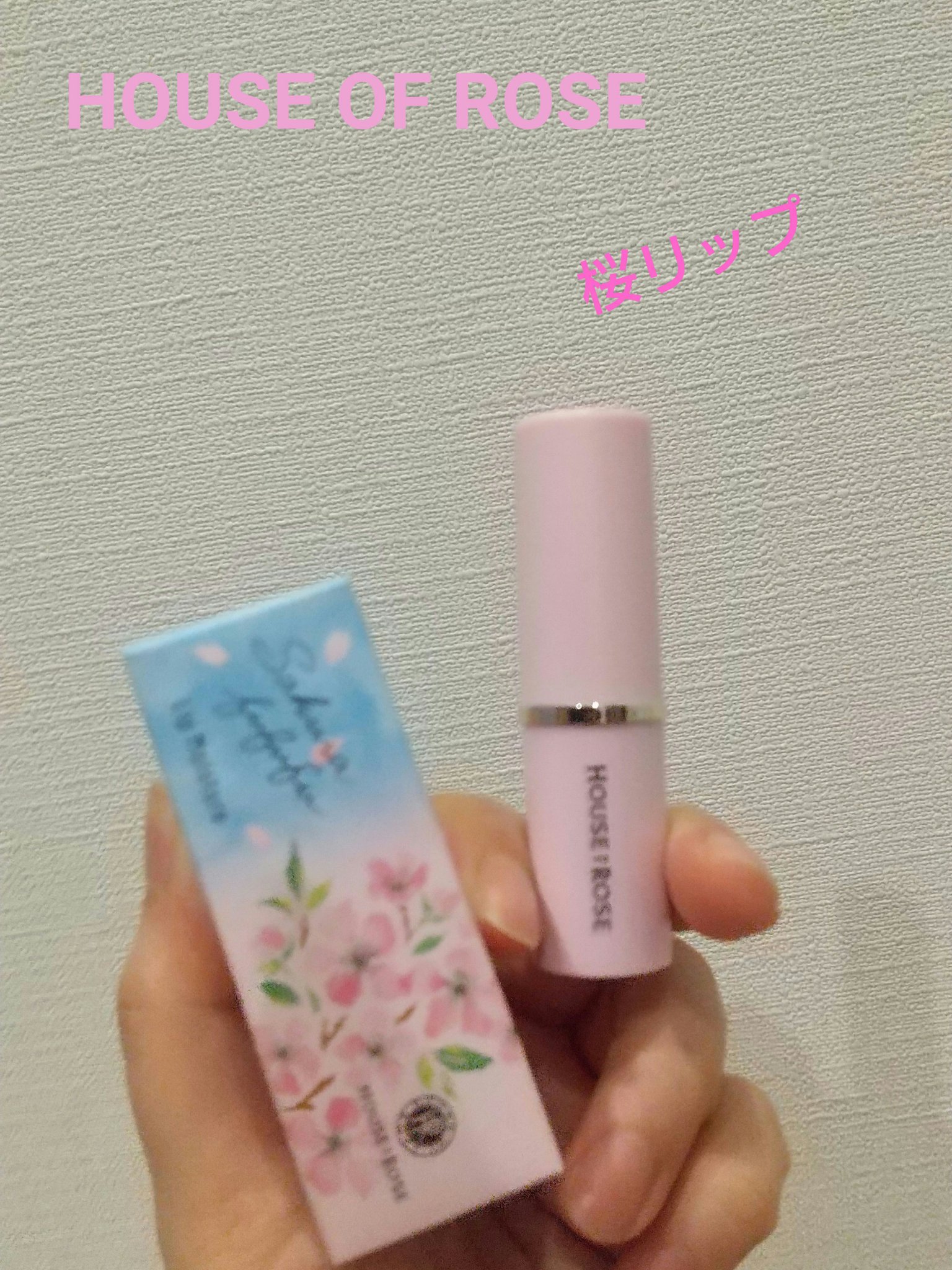 さくらふふふ リップモイスチャー/ハウス オブ ローゼ/リップクリームを使ったクチコミ（1枚目）