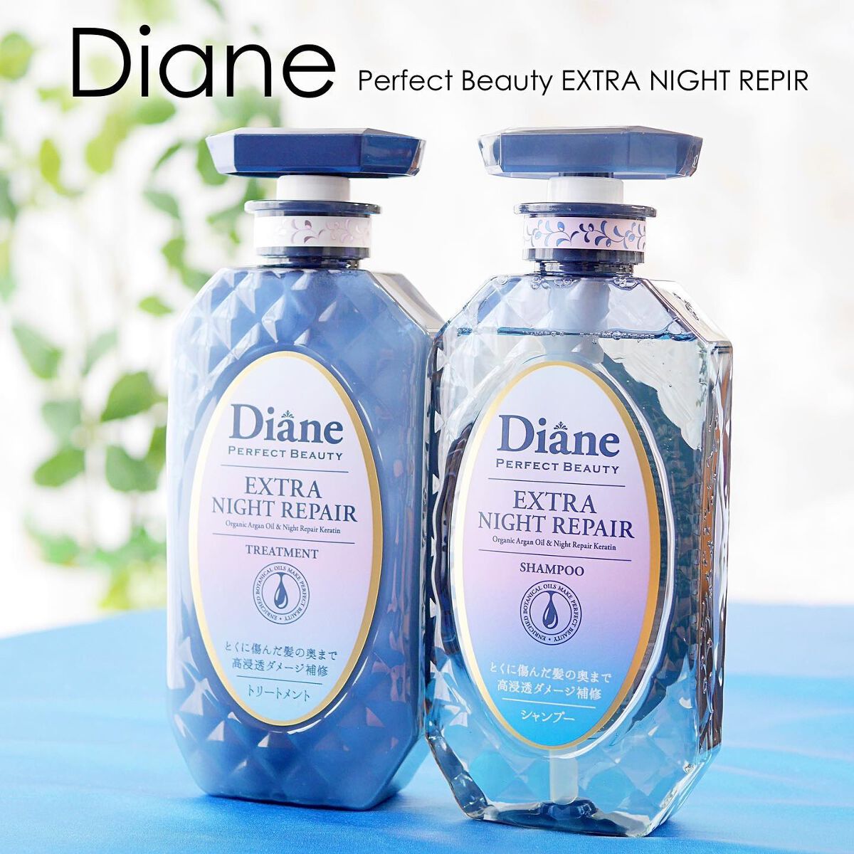 エクストラナイトリペア シャンプー&トリートメント/ダイアン/市販シャンプーを使ったクチコミ(1枚目)
