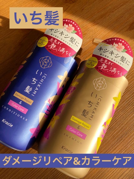 いち髪 ダメージリペア&カラーケア シャンプー/コンディショナーのクチコミ「\LIPS様からご提供をいただきました!/
お手頃価格で質も良いので、お手に取ってみてくださ.....」(1枚目)