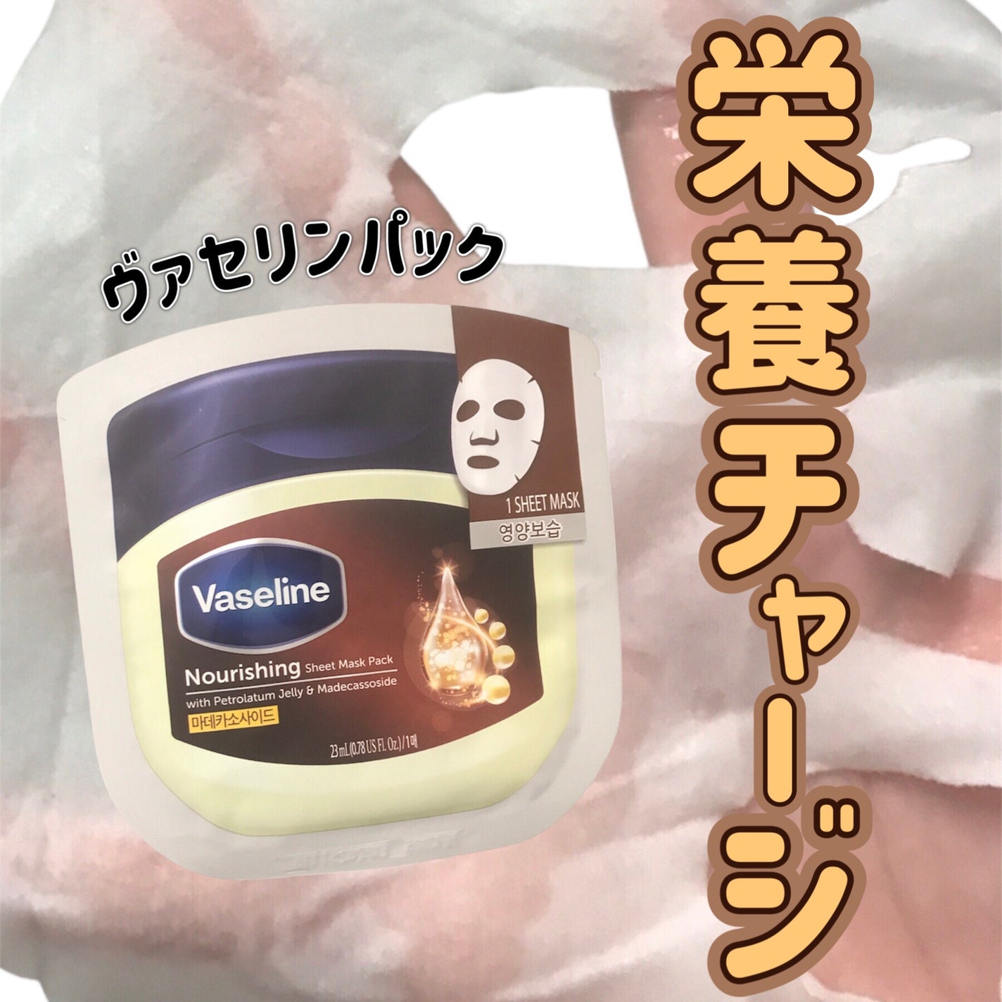 moisturizing sheet mask/ヴァセリン/シートマスク・パックを使ったクチコミ(1枚目)