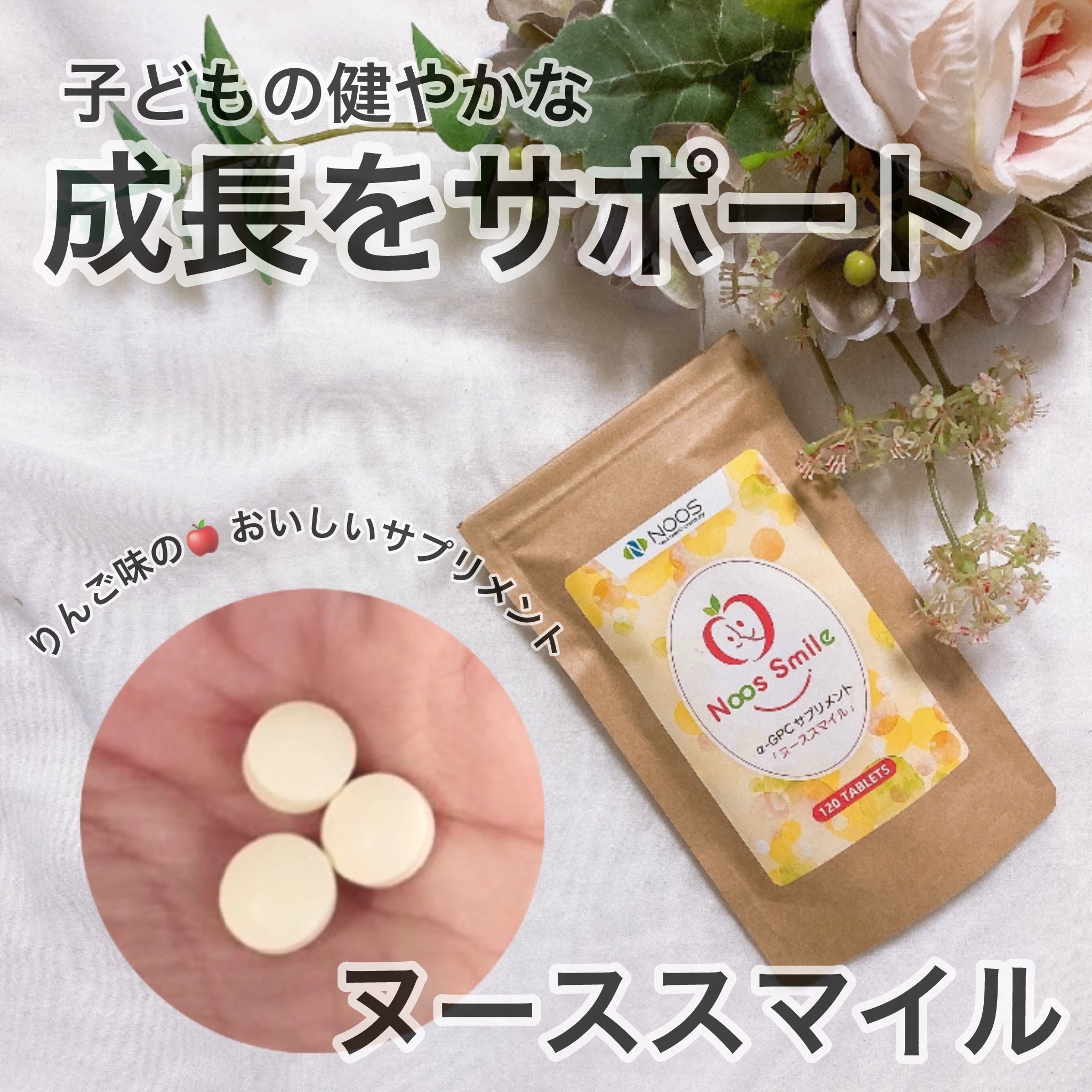 子どもの成長発達サポートサプリ
「ヌーススマイル」を飲んでみたよ！
⁡
ヌーススマイルは、
母乳にも含まれている
大豆由来の成分「α-GPC」を主原料に、
米ぬか由来のフェルラ酸、
ビフィズス菌「BR-108」を配合した
成長と発