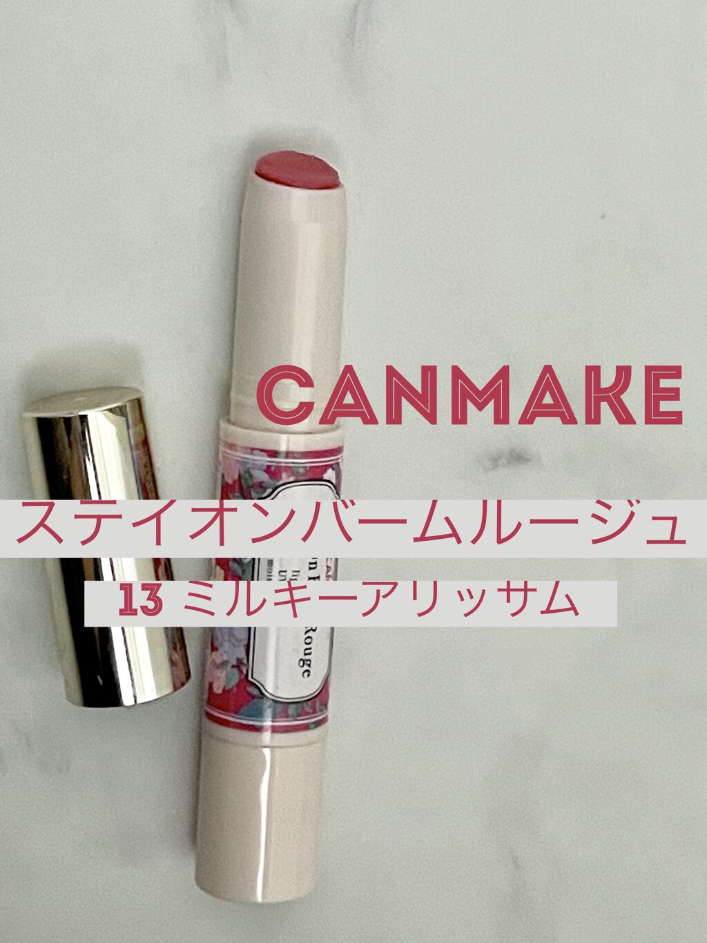 ステイオンバームルージュ/キャンメイク/口紅を使ったクチコミ（1枚目）