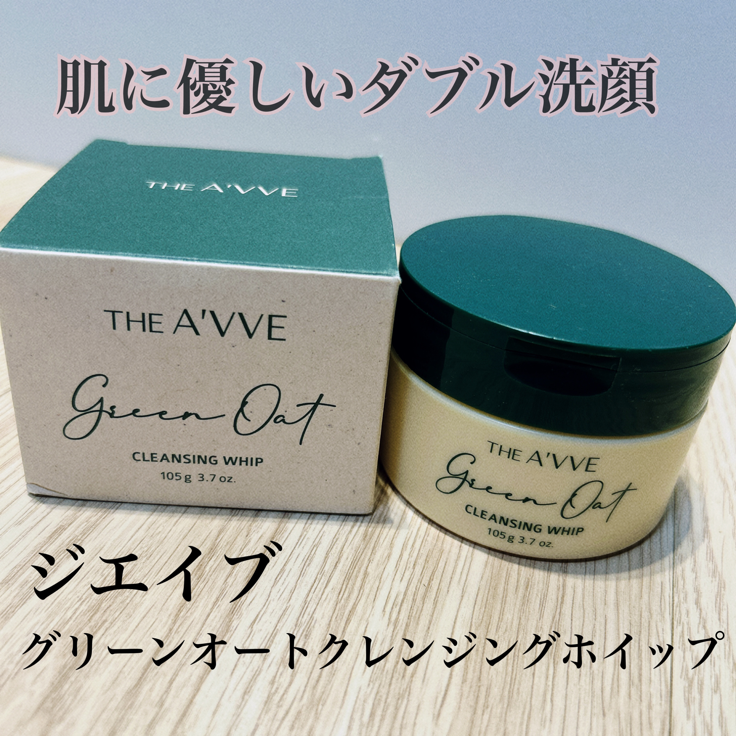 グリーンオートクレンジングホイップ/THE A'VVE/その他洗顔料を使ったクチコミ（1枚目）