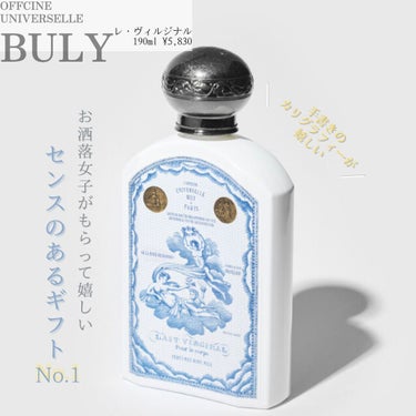 Officine Universelle Buly レ・ヴィルジナルのクチコミ「『BULYって心もお肌も空間も幸せになる💙』
置いているだけでお部屋がお洒落になる！美女子へ.....」（1枚目）