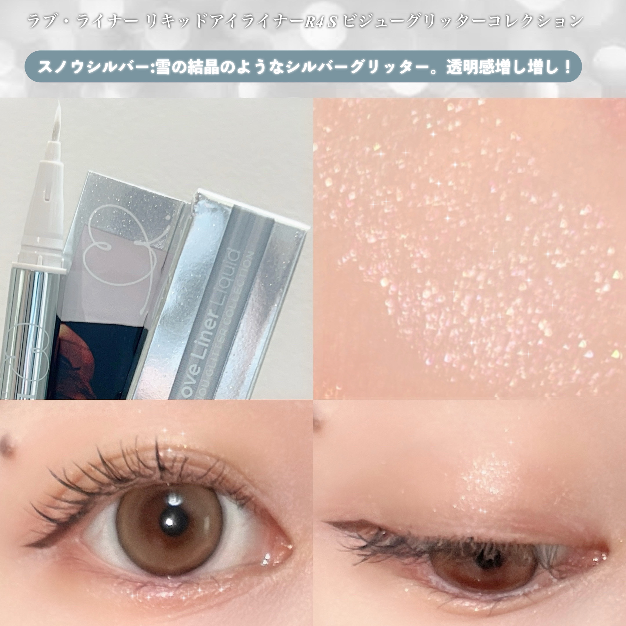 リキッドアイライナー ビジューグリッターエディション スノウシルバー/ラブ・ライナー/リキッドアイライナーを使ったクチコミ（3枚目）