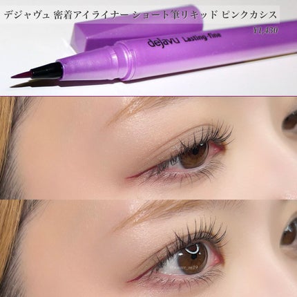 「密着アイライナー」ショート筆リキッド/デジャヴュ/リキッドアイライナーを使ったクチコミ(2枚目)