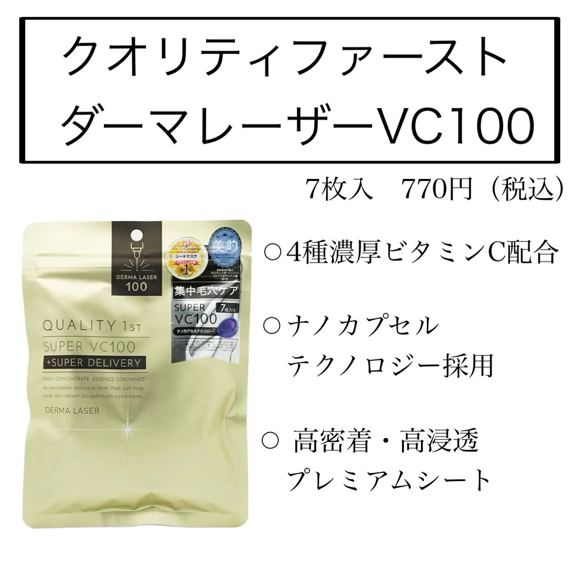 ダーマレーザースーパーVC100マスク/クオリティファースト/シートマスク・パックを使ったクチコミ(3枚目)