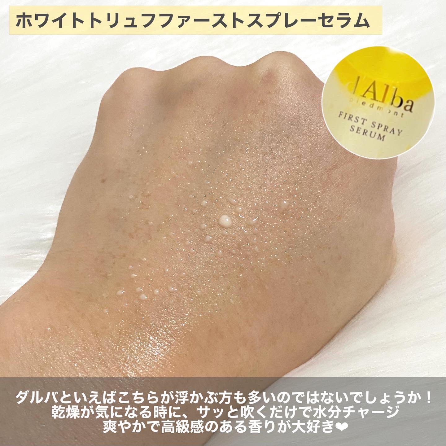 ダルバ ホワイトトリュフファーストスプレーセラム/ダルバ/ミスト状化粧水を使ったクチコミ（2枚目）