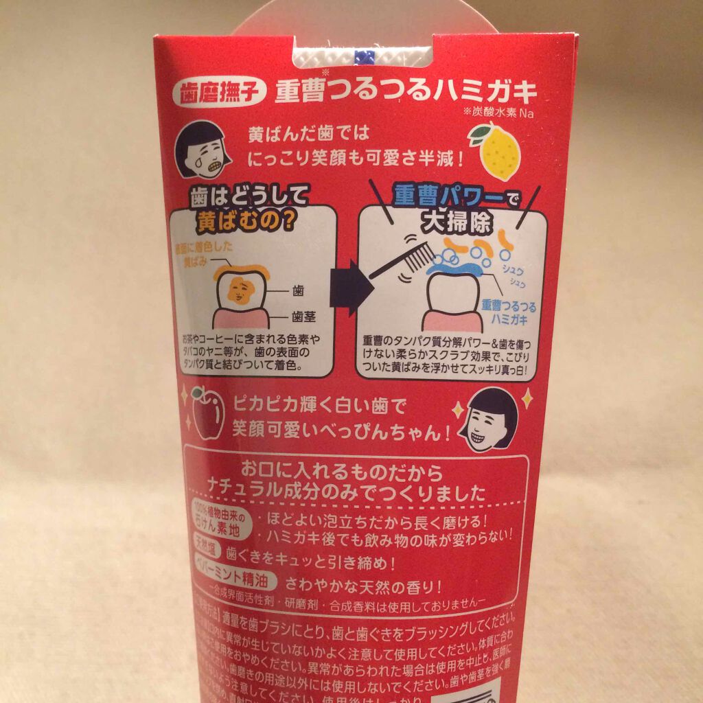 重曹つるつるハミガキ/歯磨撫子/歯磨き粉を使ったクチコミ（2枚目）