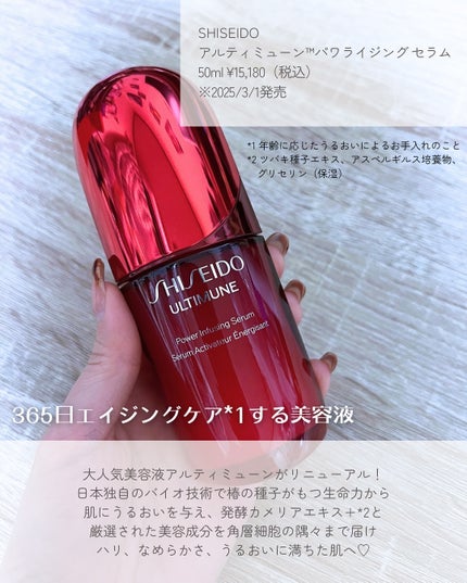 アルティミューン™ パワライジング セラム/SHISEIDO/美容液を使ったクチコミ(2枚目)