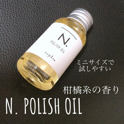 N. ポリッシュオイル/N./ヘアオイルを使ったクチコミ(1枚目)