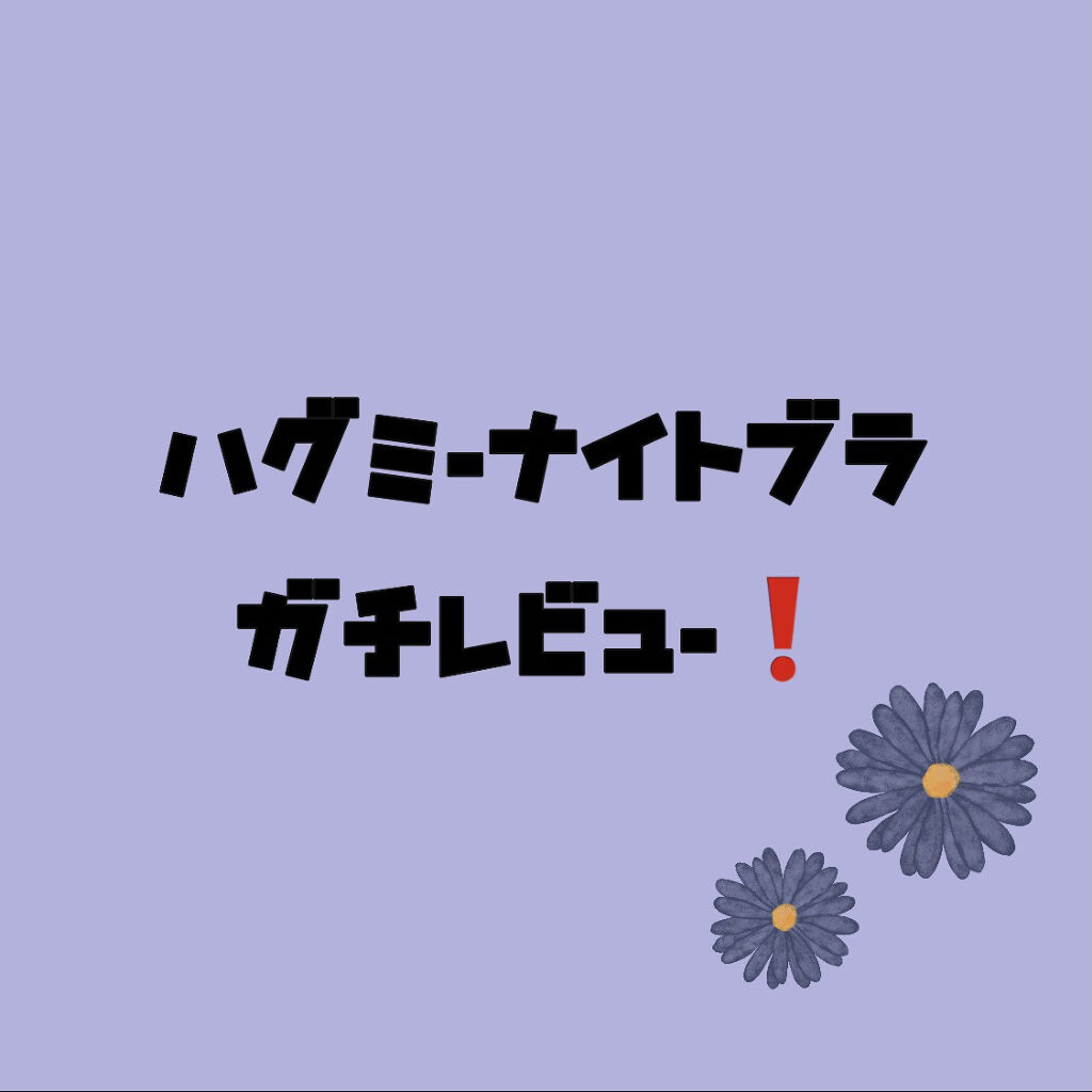 ハグミー ナイトブラ/LAVINAL/ナイトブラを使ったクチコミ（1枚目）