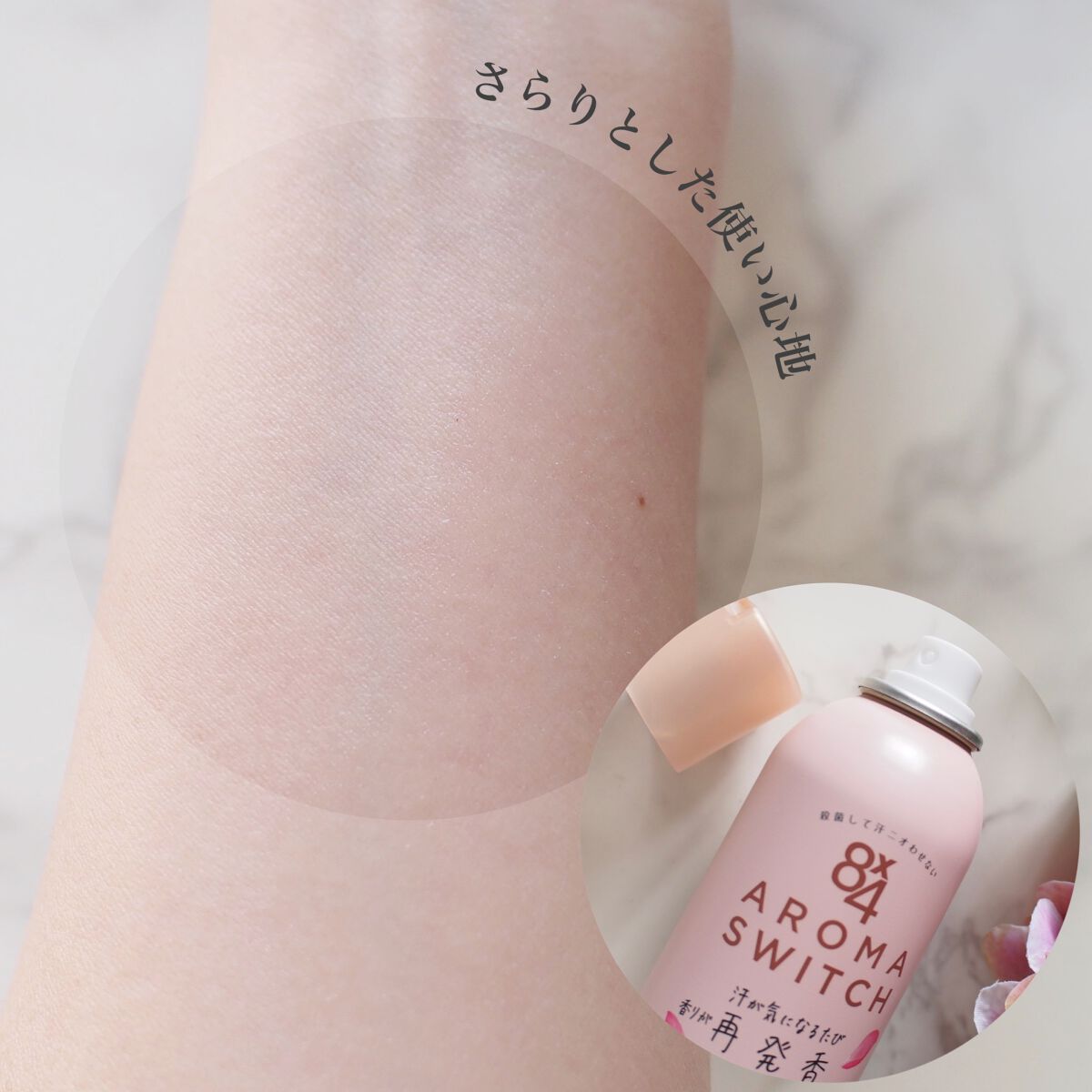 8x4 アロマスイッチ スプレー パリスブーケの香り/８ｘ４/デオドラント・制汗剤を使ったクチコミ（3枚目）