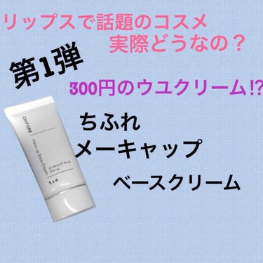 こんにちは😃anzuです💗

リップスで話題のコスメ実際どうなの？

ということで少しずつ話題コスメをレビューしていきたいと思います！

今回は300円のウユクリーム（！？）
と言われている
『ちふれ 