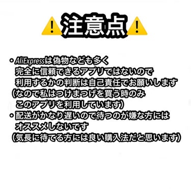 菜緒実 / 海外コスメ・YOUTUBE on LIPS 「こんばんは🌛﻿今日の投稿は番外編で﻿つけまつげの買い方を解説し..」（5枚目）