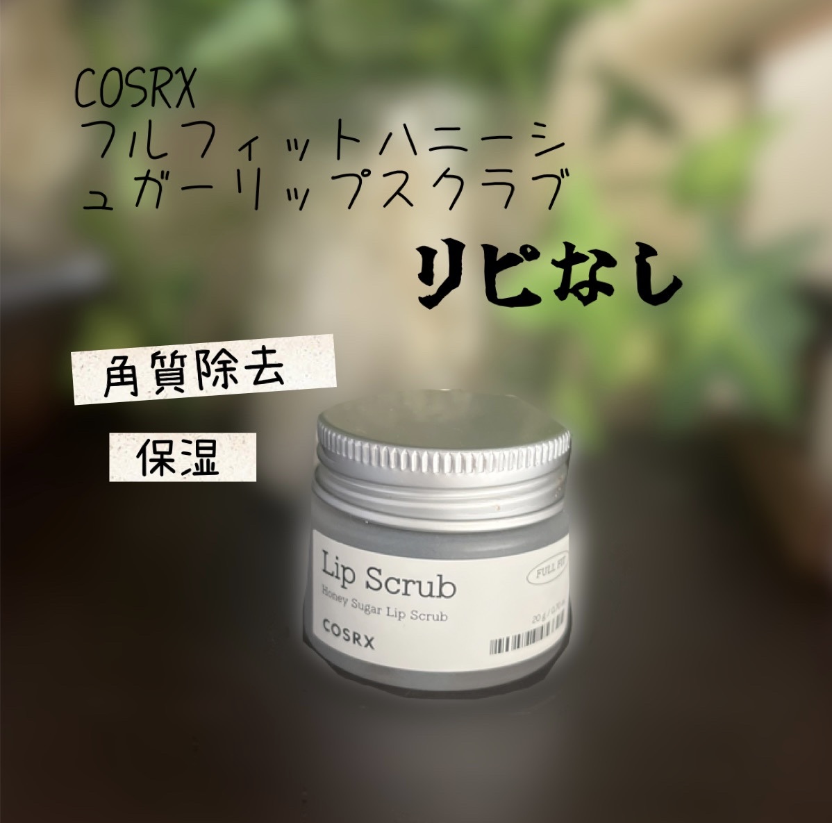 フルフィットハニーシュガーリップスクラブ/COSRX/リップスクラブを使ったクチコミ（1枚目）