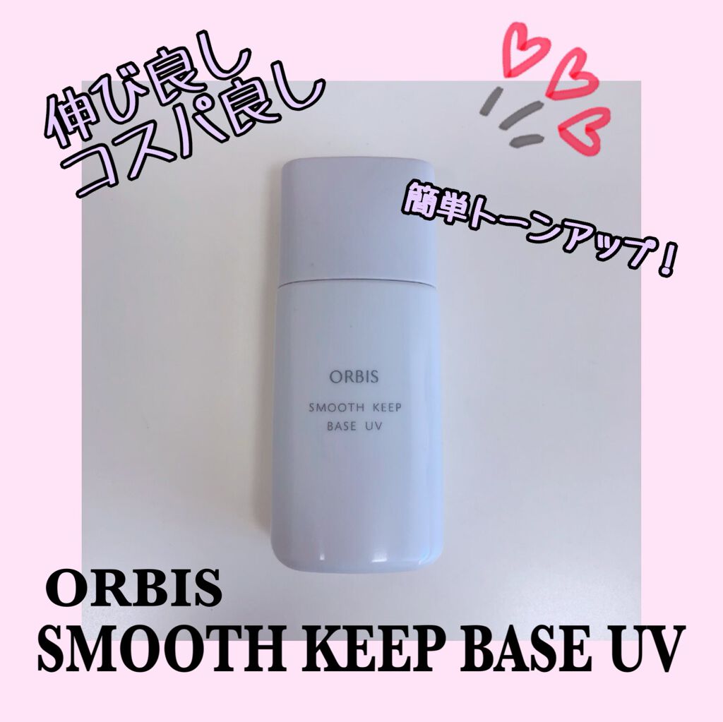スムースキープベースUV/オルビス/化粧下地を使ったクチコミ(1枚目)