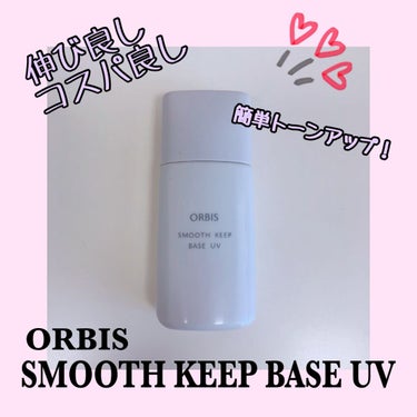 オルビス smooth keep base UV
初投稿です🥰

1つ目の投稿は、ORBISのスムースキープベースUV！！
もともと基礎化粧品をオルビスにしている私は、いままで使っていたDiorの下地に