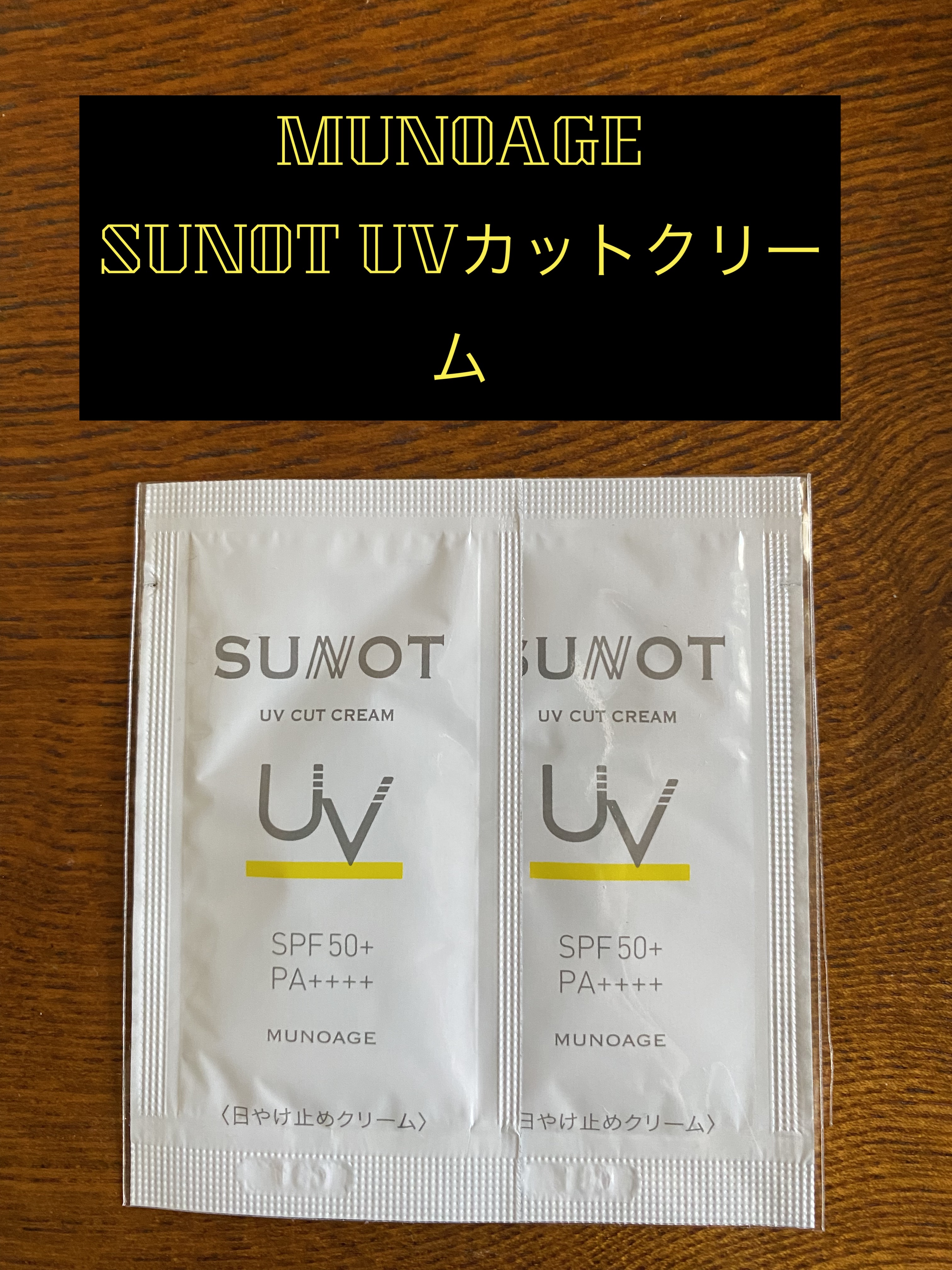 サンノット UVカットクリーム/MUNOAGE(ミューノアージュ)/日焼け止めクリームを使ったクチコミ（1枚目）