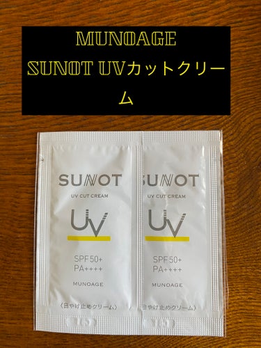 2024/3/14発売 MUNOAGE(ミューノアージュ) サンノット UVカットクリーム