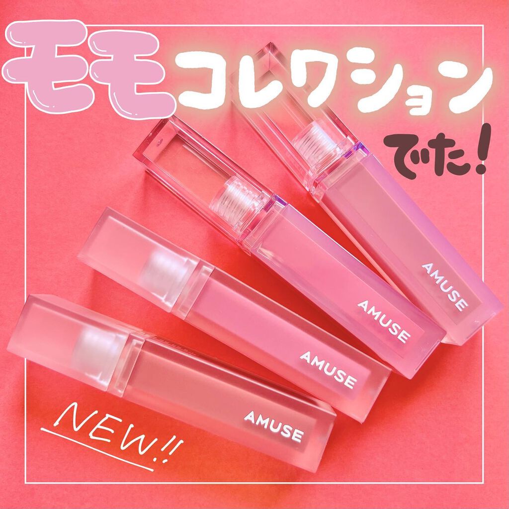 デューティント/AMUSE/リップティントを使ったクチコミ(1枚目)
