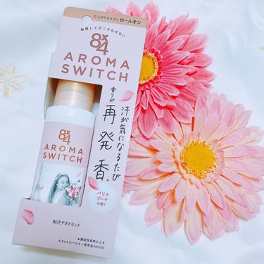 2/11に新発売の〖8×4 AROMA SWITCH ロールオン 〗をお試しさせていただきました！


先日、こちらのスプレータイプを紹介させていただいたのですが、今回はロールオンタイプ✨スプレータイプ同様、ピンクの可愛らしい本体の制汗剤で、汗が気になるたび香りが再発香*1するんです🌸🌸
そしてこちらも摩擦に強く落ちにくい〝こすれプルーフ処方〟✨
 *1機能性香料によるカバーリング効果


スプレータイプはべたつきが気になるデコルテや背中にも使いやすくて良い！って思ってたけど、私はより密着してケアをしてくれそうなロールオンタイプが好きだなって思いました♩
使う場所によって使いわけるのもいいかな😊


みずみずしいピオニーの香りにペアーの甘さをプラスしたパリスブーケの香りはふわっと女性らしい癒される香りで好きです💓


エッセンシャルオイル配合（香料中）


これからだんだん暖かくなって汗が気になる時期になりますが、再発香してくれるという安心感がありがたいです！
ぜひこの癒される香り、体感していただきたいです✨


- - - - - - - - - - - - - - - -

8x4
アロマスイッチ ロールオン
パリスブーケの香り

65ml｜984円（@コスメ価格）

- - - - - - - - - - - - - - - -


こちらの素敵な商品は、
8x4様からいただきました🤍
このたびはありがとうございました🕊 *･



#エイトフォー
#デオドラント
#再発香 
#８ｘ４
#アロマスイッチ
#ロールオン 
#いい匂い の画像 その0