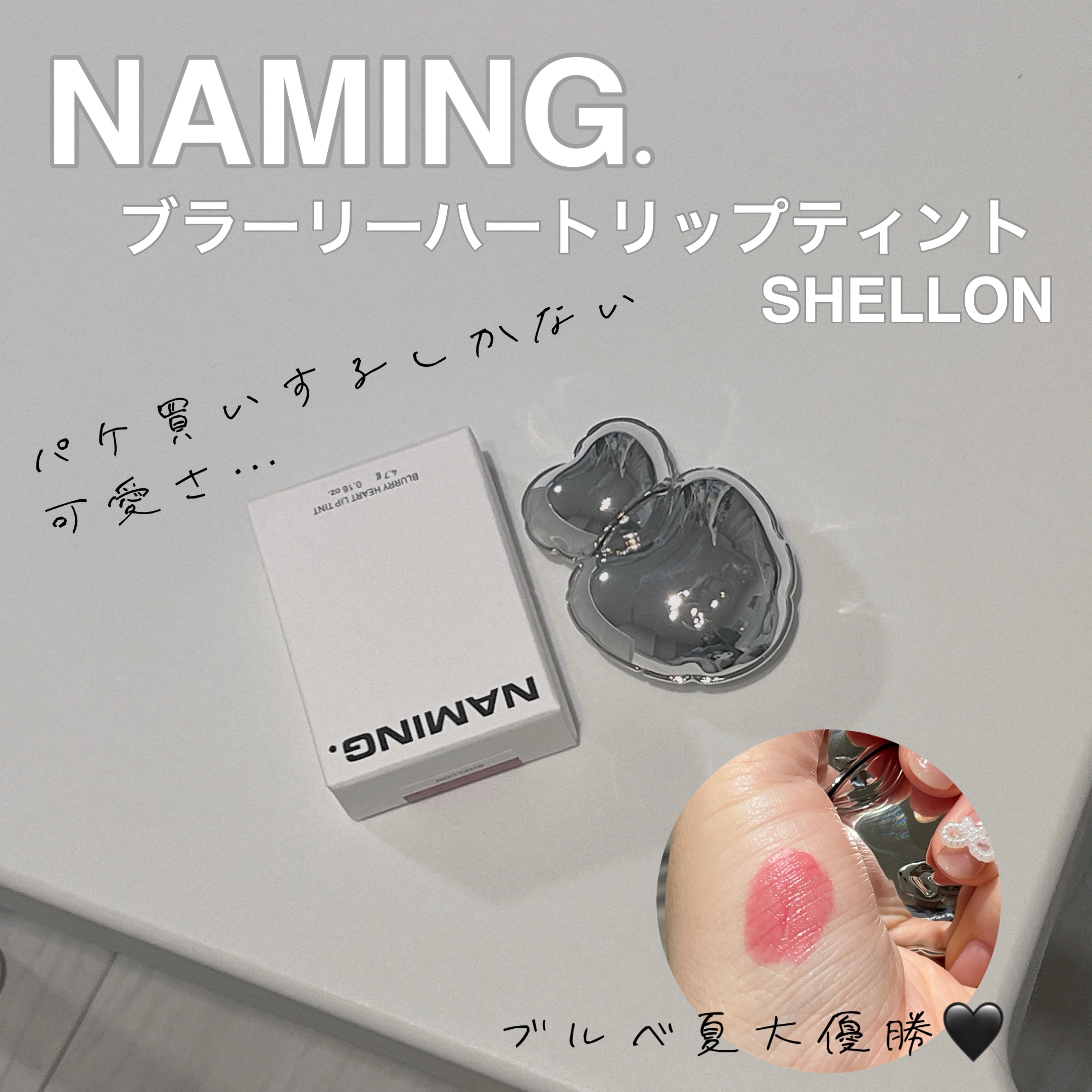 ブラーリーハートリップティント/NAMING./リップティントを使ったクチコミ（1枚目）