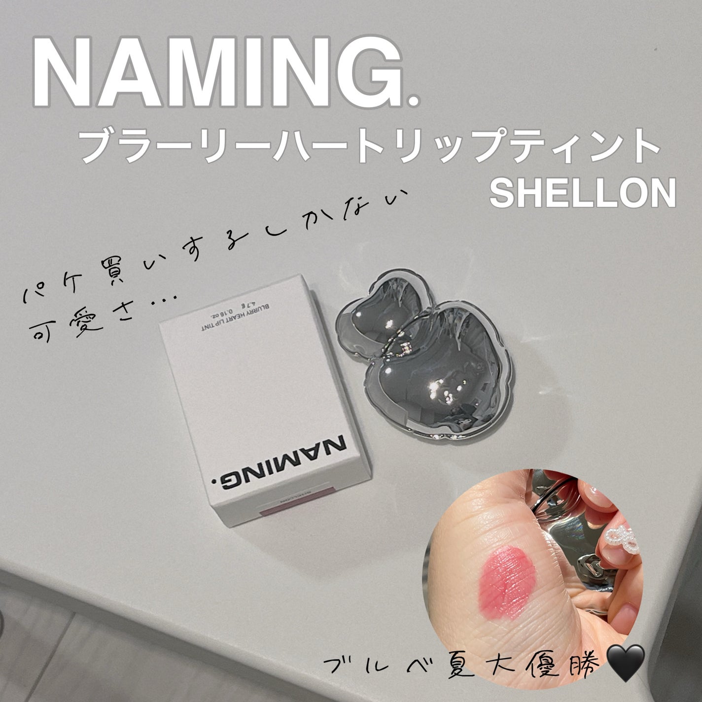 ブラーリーハートリップティント/NAMING./リップティントを使ったクチコミ(1枚目)
