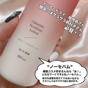 Calamee カラミンノーセバムローションのクチコミ「Calamee [ カラミンノーセバムローション ]
⁡
⁡
⁡
ロート製薬から7/26に誕生.....」（3枚目）