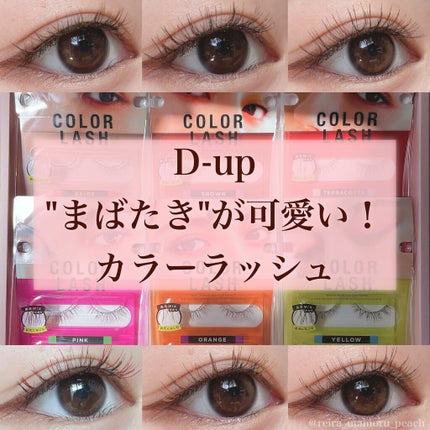 カラーラッシュ/D-UP/つけまつげを使ったクチコミ(1枚目)