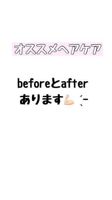 

いつもご覧いただきありがとうございます🙇🏻‍♀️՞





今回は…





moremoのヘアトリートメント ミラクル2Xを紹介します♪





前回と同様画像なしのレビューになります(；；)






私って本当に髪質が壊滅的に悪くって、、、、





色々出会ってきた中で





今のところ1番の推しの子です🥺🥺‎🤍





とにかく細くて絡まりやすくてボリューミーな大変な髪質の持ち主です✋笑



────────────

商品の特徴
⇒一時期？！バズってた？韓国のトリートメント🇰🇷

使用感
⇒しっとり感が重視のトリートメントって感じです

良いところ
⇒わたし的に匂いが臭くない！（海外の物は匂いが結構怖いです笑）

イマイチなところ
⇒プチプラよりは少しお値段が高めです


どんな人におすすめ？
⇒髪の毛細めのしっとり感重視の方！！！



────────────


今まで色んなヘアトリートメントを使ってきて



プチプラもそうですし、


美容院専売品のものも含めて結構上位に入ってくるトリートメントです🫧 ͛.*


でも！


わたし的に1番は美容室でのケアをしっかりやってからの



ホームケアが大事だなと思います💦



美容室でトリートメントをしながらホームケアして今に至ります💇‍♀️



とにかくトリートメントをずっと同じものを使用していると



効果が分からなくなってきてしまうので



2本ぐらい使ってから次のトリートメント探しです❕

────────────
#moremo

#ヘアトリートメント ミラクル2X

────────────の画像 その0