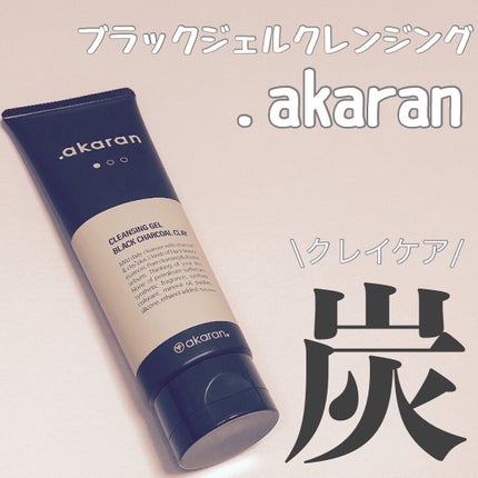 ブラックジェルクレンジング/.akaran/クレンジングジェルを使ったクチコミ(1枚目)