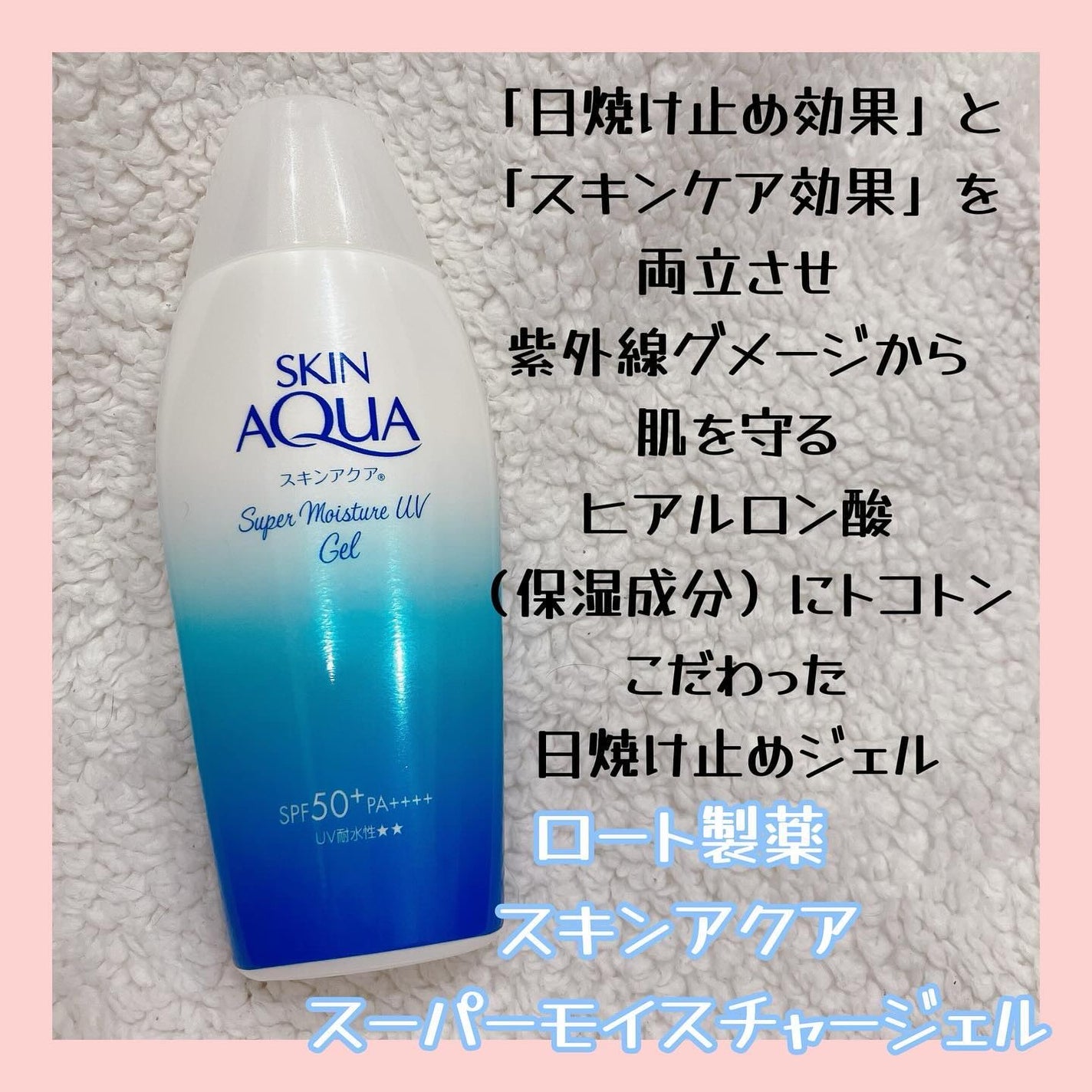 スキンアクア スーパーモイスチャージェル/スキンアクア/日焼け止めジェルを使ったクチコミ(2枚目)