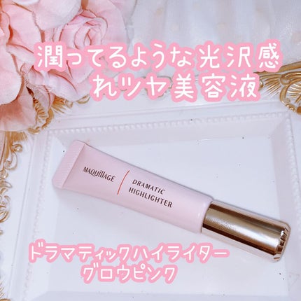 ドラマティックハイライター/マキアージュ/リキッドハイライトを使ったクチコミ(2枚目)