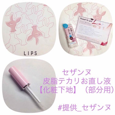 セザンヌ 皮脂テカリお直し液【化粧下地】（部分用）

LIPSのプレゼントでいただきました！
セザンヌ化粧品様ありがとうございます！

まさかいただけると思ってなかったので
家に届いたときはびっくりしま