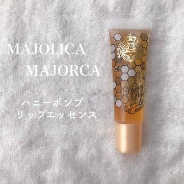 ハニーポンプ リップエッセンス/MAJOLICA MAJORCA/リップケア・リップクリームを使ったクチコミ（1枚目）