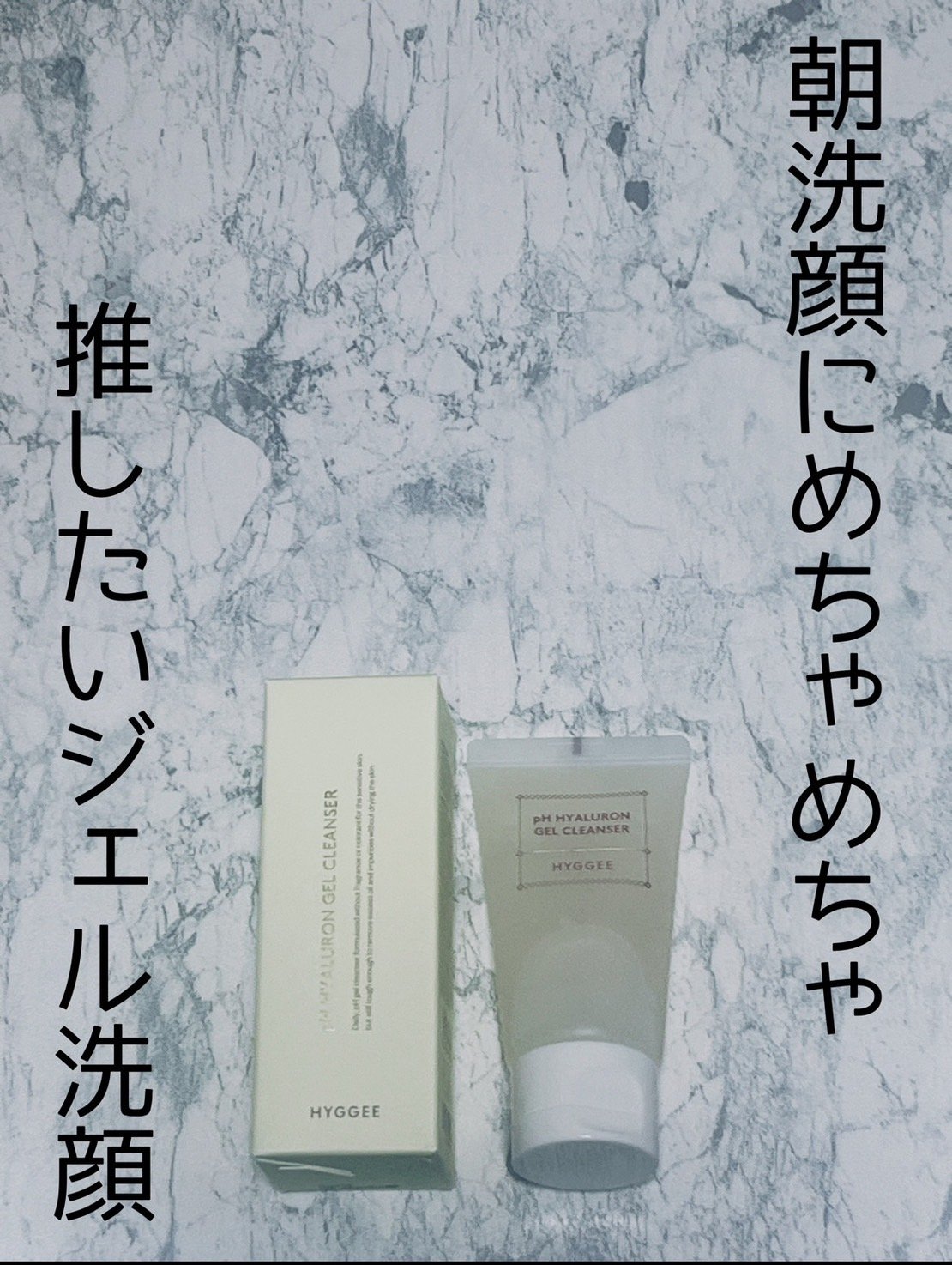 弱酸性ヒアルロンジェルクレンザー/HYGGEE/クレンジングジェルを使ったクチコミ（1枚目）