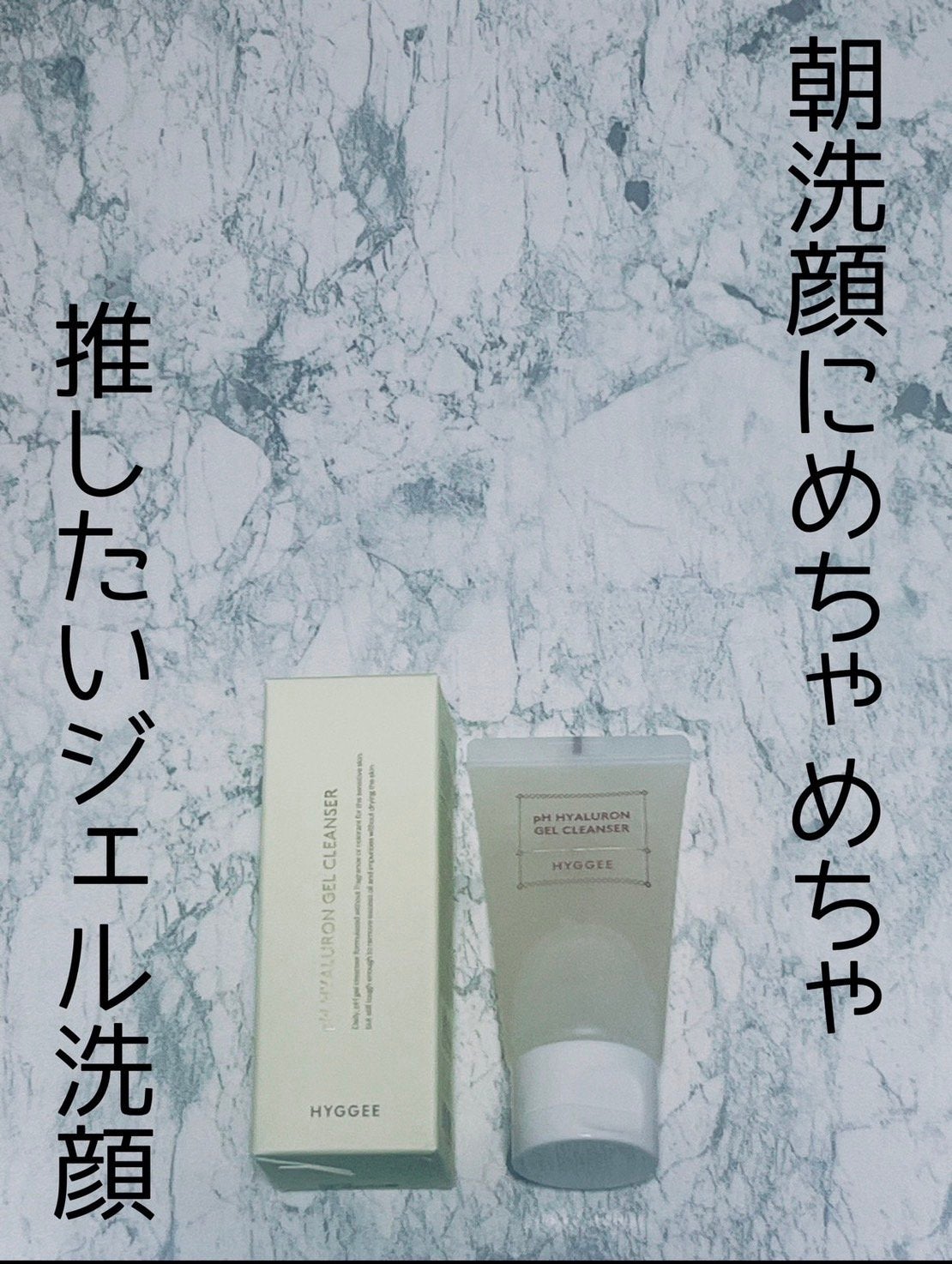 弱酸性ヒアルロンジェルクレンザー/HYGGEE/クレンジングジェルを使ったクチコミ(1枚目)