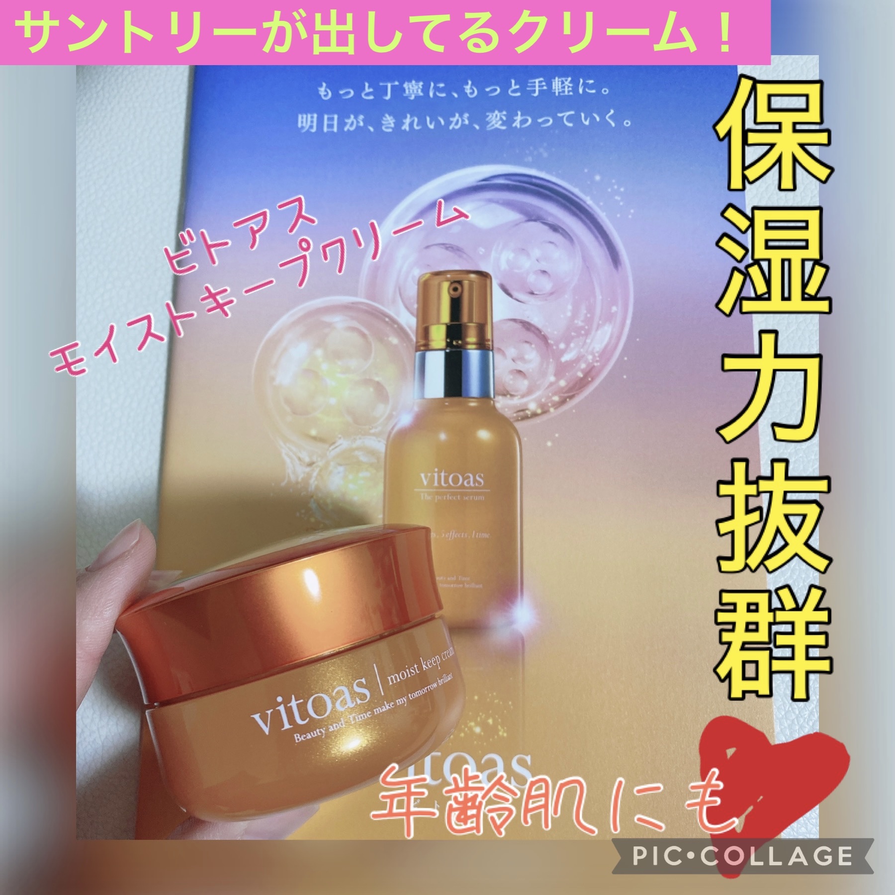 試してみた】ビトアスモイストキープクリーム vitoasの効果・肌質別の