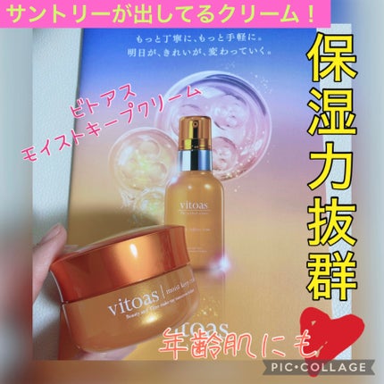 ビトアスモイストキープクリーム/vitoas/フェイスクリームを使ったクチコミ(1枚目)