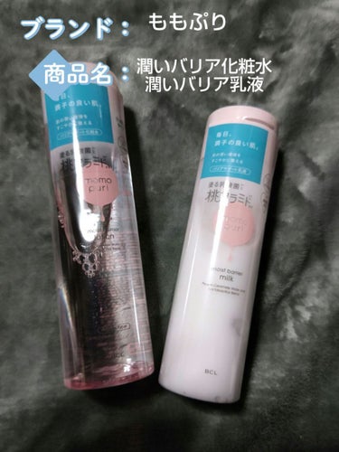 ももぷり
潤いバリア化粧水 さっぱりタイプ
潤いバリア乳液
各900円+税

こちら、LIPS様を通してももぷり様から頂きましたー！
すごく嬉しいです💕
ありがとうございます☺️
ももぷ